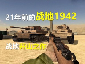 战地1942：揭秘无敌秘籍，传奇战役背后的战术策略全解析