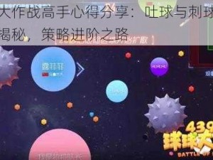 球球大作战高手心得分享：吐球与刺球协同技巧揭秘，策略进阶之路