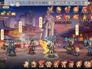 少年三国志2游戏平台揭秘：木勺归属与实用指南