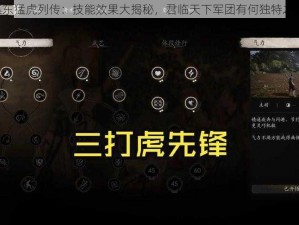 《江东猛虎列传：技能效果大揭秘，君临天下军团有何独特之处？》