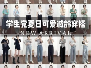 16-18 岁的大学生如何选择适合自己的女装？