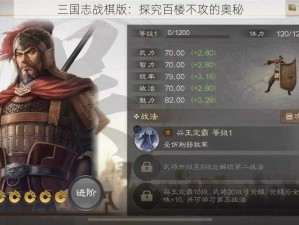 三国志战棋版：探究百楼不攻的奥秘