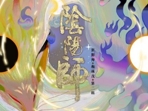 《阴阳师鬼火烧引魂，众妖齐聚探寻真相》