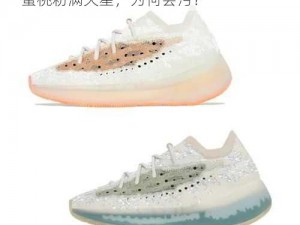 YEEZY380蜜桃粉满天星污 YEEZY380 蜜桃粉满天星，为何会污？