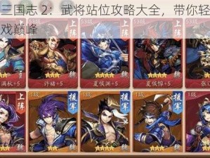 少年三国志 2：武将站位攻略大全，带你轻松登顶游戏巅峰