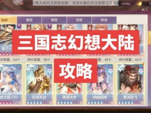 三国志幻想大陆兵玉获取攻略：高效划算的兵玉获取方法与策略分享