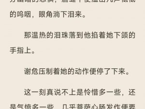 咬牙切齿发了狠的往里撞，极致缠绵古言小说