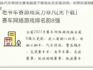 2022 汽车特技比赛电脑版下载地址及安装说明，你想知道的都在这里