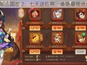 少年三国志 2：七天送红将，谁是最佳选择？