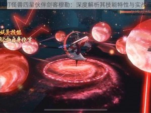 全民打怪兽四星伙伴剑客穆勒：深度解析其技能特性与实战应用