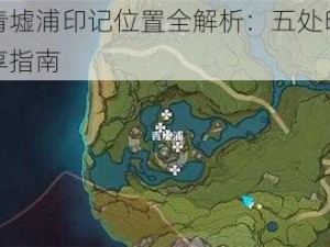 原神青墟浦印记位置全解析：五处印记地图分享指南