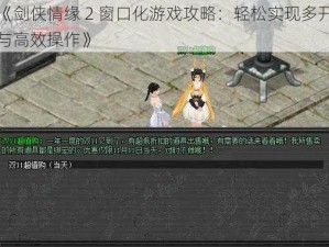 《剑侠情缘 2 窗口化游戏攻略：轻松实现多开与高效操作》