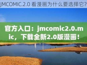 JMCOMIC.2.0 看漫画为什么要选择它？