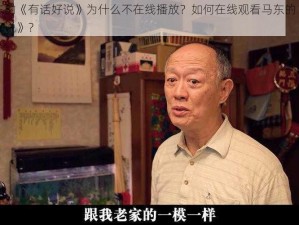 马东的《有话好说》为什么不在线播放？如何在线观看马东的《有话好说》？