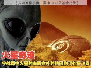 《探索神秘宇宙：雷神 UFO 图鉴全纪录》