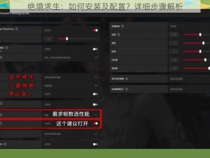 绝境求生：如何安装及配置？详细步骤解析