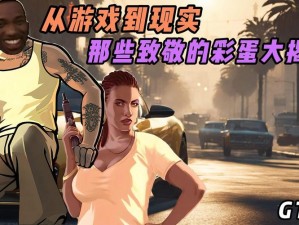 GTA4 剧情攻略：教你如何在游戏中体验刺激的剧情