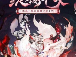 阴阳师手游三尾狐觉醒：单挑流王者的实力与价值探讨