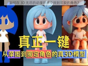 如何在 3D 无尽的动漫世界中找到可爱的角色？