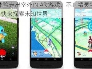 一起体验走出室外的 AR 游戏，不止精灵宝可梦 GO，快来探索未知世界