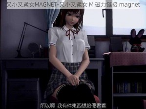 又小又紧女MAGNET-又小又紧女 M 磁力链接 magnet