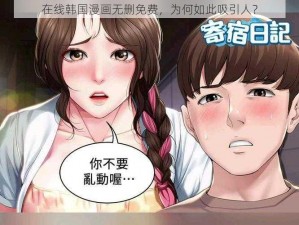 在线韩国漫画无删免费，为何如此吸引人？