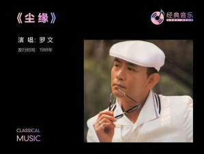 人随风过自在，花开花落韵悠扬——歌曲魅力解读