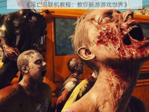 《死亡岛联机教程：教你畅游游戏世界》