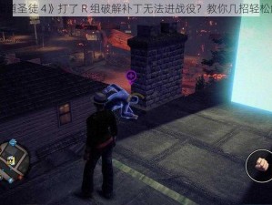 《黑道圣徒 4》打了 R 组破解补丁无法进战役？教你几招轻松解决