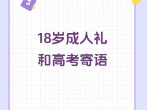 18成人-18 成人礼：探索未知，开启成年之门