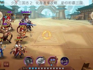 少年三国志 2：化身选择攻略，助你称霸三国