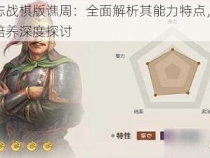 三国志战棋版谯周：全面解析其能力特点，是否值得培养深度探讨