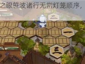 探索深空之眼笹波诸行无常灯笼顺序，掌握攻略秘诀