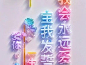 我们将永远爱你，爱你所选的（产品名称）