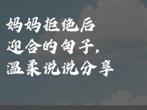 妈妈为何开始拒绝，最后又乖乖听从？