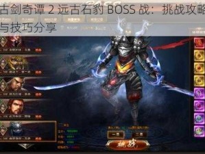 古剑奇谭 2 远古石豹 BOSS 战：挑战攻略与技巧分享