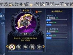 狂神无双魂兵系统：揭秘游戏中的无敌神器