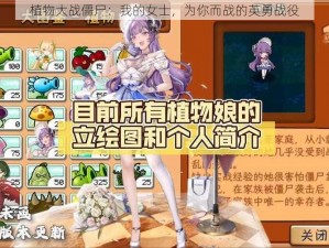 植物大战僵尸：我的女士，为你而战的英勇战役