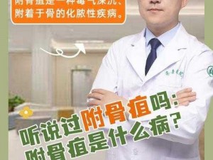 附骨骨科年下，为什么会出现这种情况？应该如何治疗？