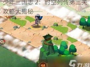 少年三国志 2：时空列传第三关攻略大揭秘