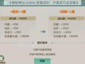 《揭秘神仙 online 英雄进阶：升星技巧全攻略》