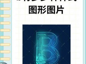 二十四种b型状示意图的图片,二十四种 b 型状示意图的图片有哪些？