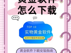 为什么要选择黄金网站 APP 软件？如何下载安装？有哪些注意事项？