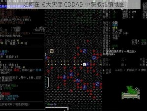 如何在《大灾变 CDDA》中获取城镇地图