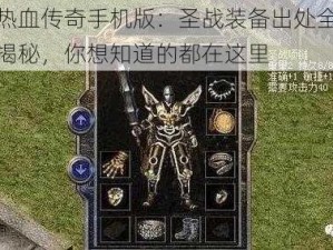 热血传奇手机版：圣战装备出处全揭秘，你想知道的都在这里