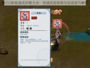 寒刃2新版速成攻略大全：快速成型指南与实战技巧解析