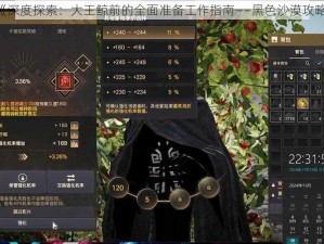 《深度探索：大王鲸前的全面准备工作指南——黑色沙漠攻略》