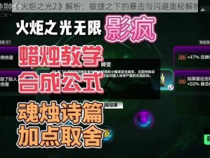 《火炬之光2》解析：敏捷之下的暴击与闪避奥秘解析