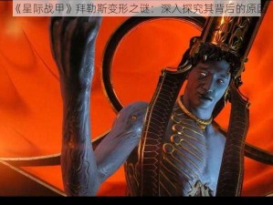 《星际战甲》拜勒斯变形之谜：深入探究其背后的原因