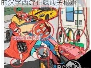 挑战汉字西游狂飙，解锁进击的汉字西游狂飙通关秘籍